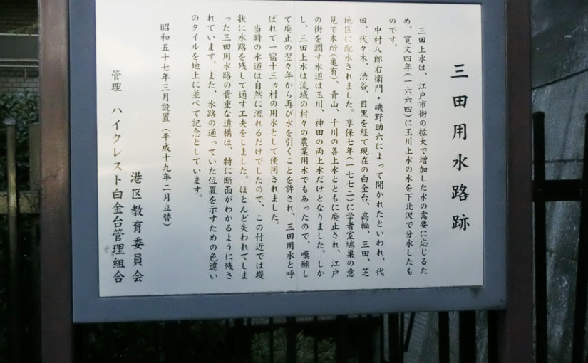 白金高輪にある暗渠〜白金三光町支流