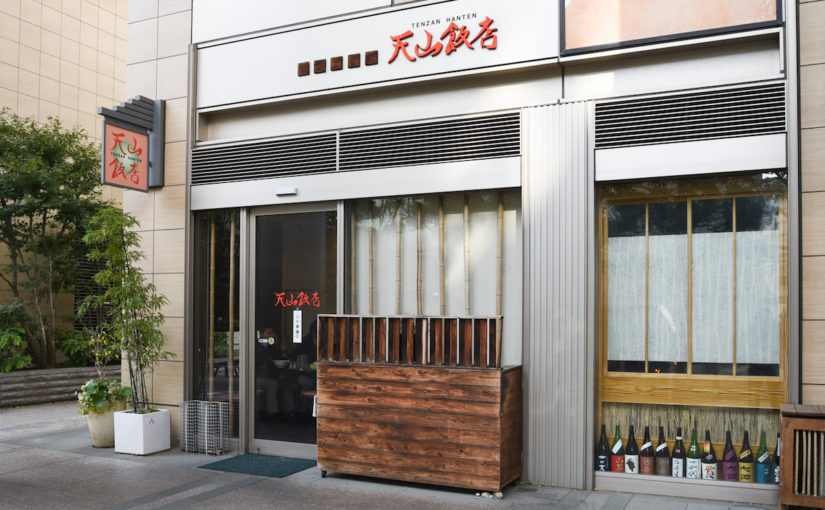 白金に聳える粋な中華料理 「天山飯店」