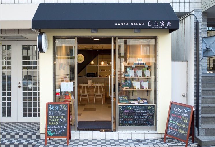 心と身体の癒しスポット☆ 白金癒淹 ☆