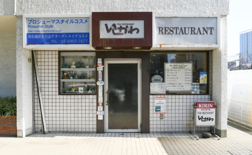 手づくり＆できたて料理のあったか洋食店「パブレストラン いしかわ」