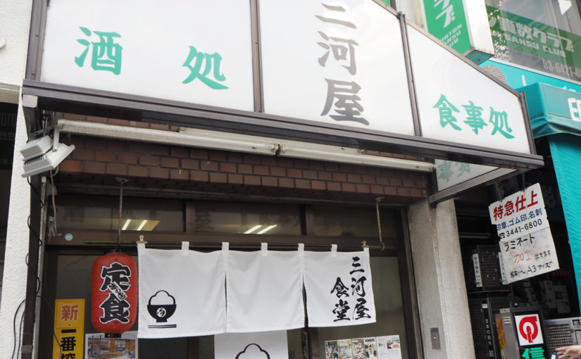 昭和の懐かしいたたずまい「三河屋食堂」